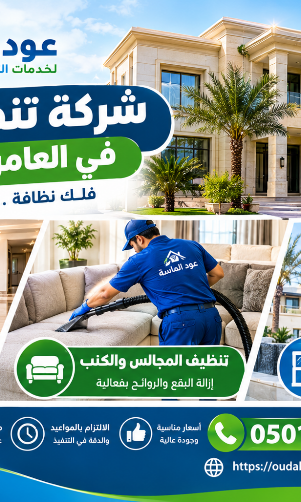 شركة تنظيف فلل في العامرة عجمان