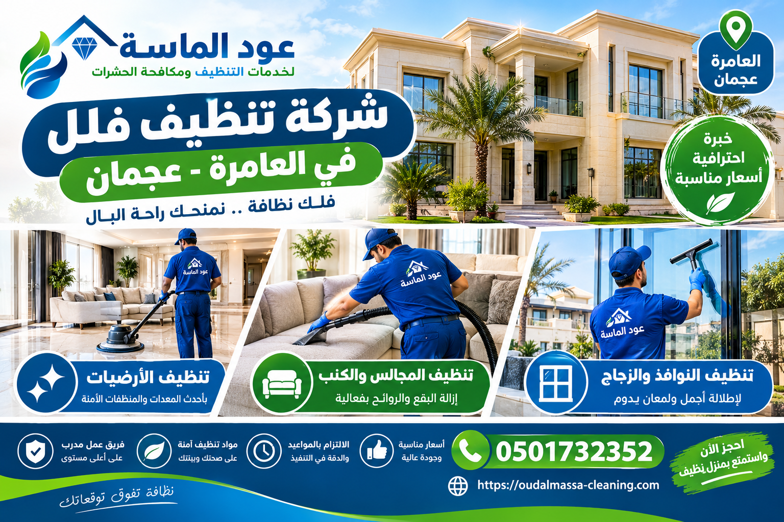 شركة تنظيف فلل في العامرة عجمان
