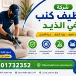 شركة تنظيف كنب في الذيد