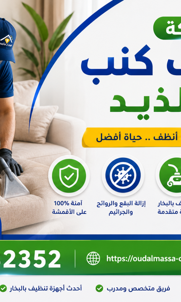 شركة تنظيف كنب في الذيد