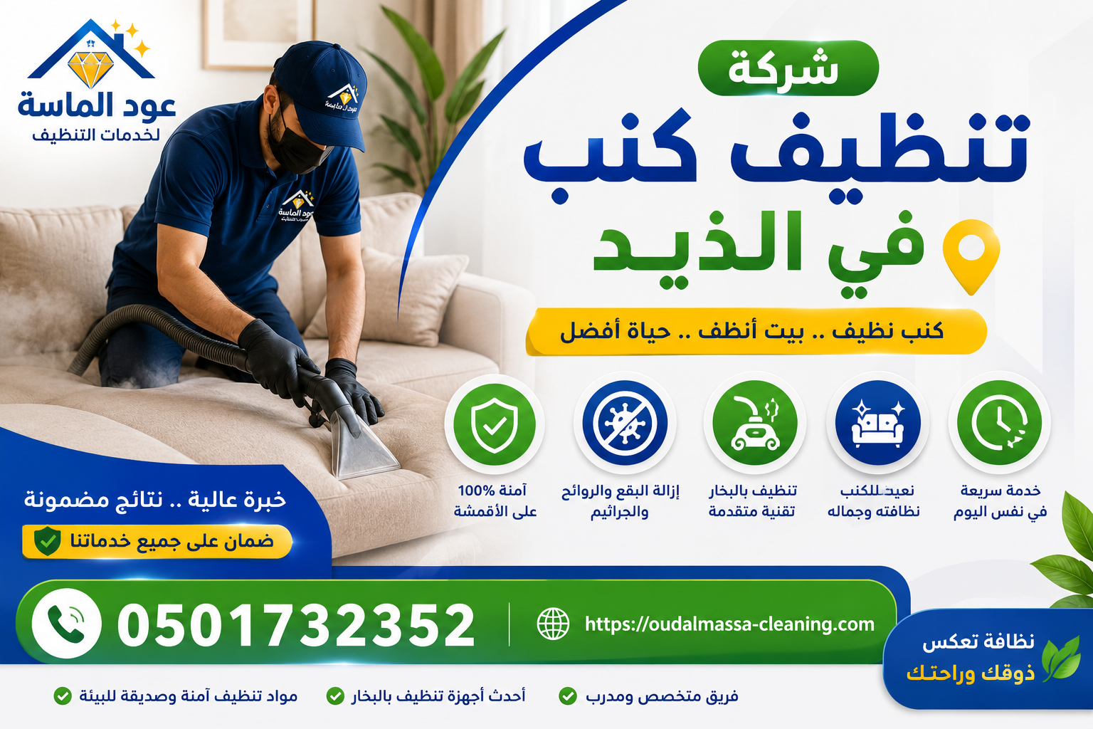 شركة تنظيف كنب في الذيد