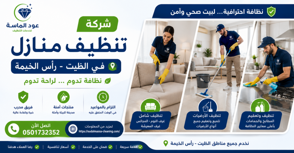 شركة تنظيف منازل في الظيت رأس الخيمة