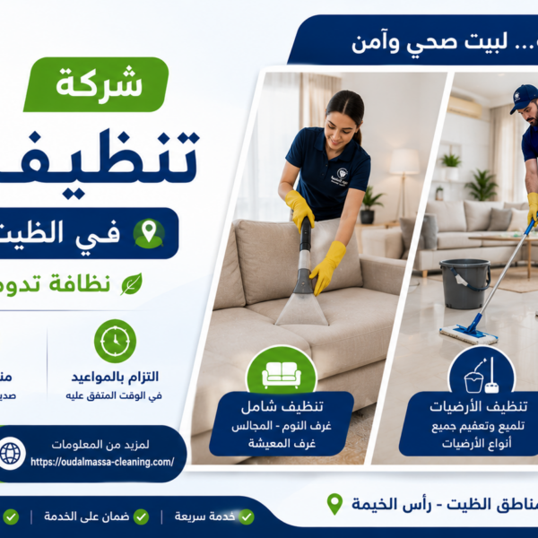 شركة تنظيف منازل في الظيت رأس الخيمة