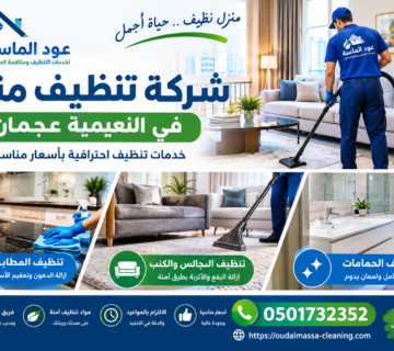 شركة تنظيف منازل في النعيمية عجمان