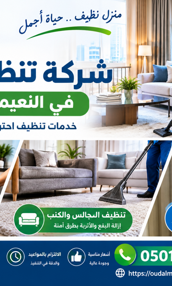 شركة تنظيف منازل في النعيمية عجمان