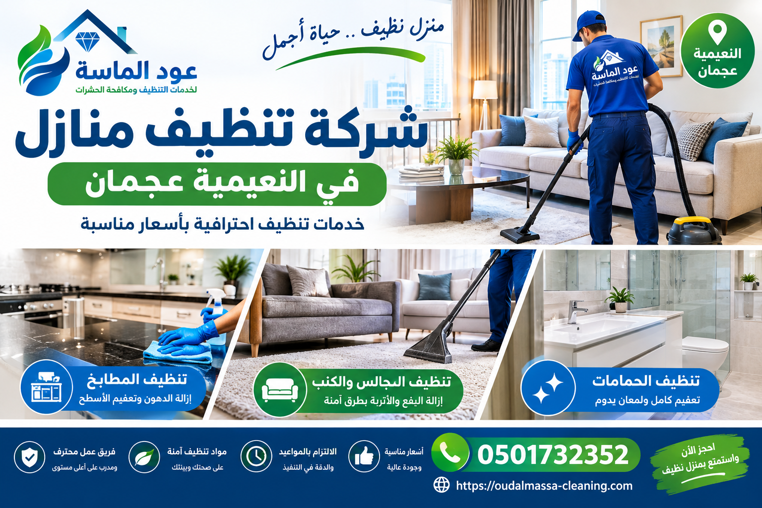 شركة تنظيف منازل في النعيمية عجمان