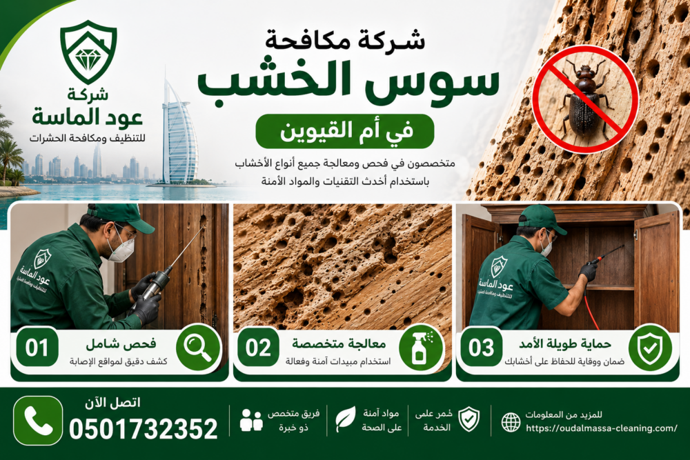 شركة مكافحة سوس الخشب في أم القيوين