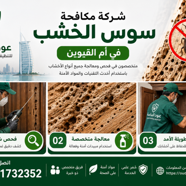 شركة مكافحة سوس الخشب في أم القيوين
