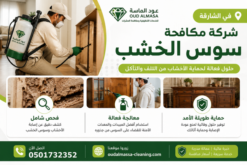 شركة مكافحة سوس الخشب في الشارقة