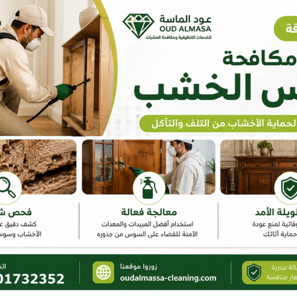 شركة مكافحة سوس الخشب في الشارقة