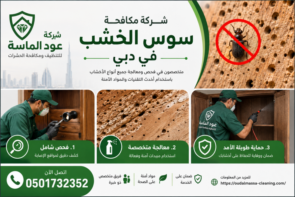 شركة مكافحة سوس الخشب في دبي