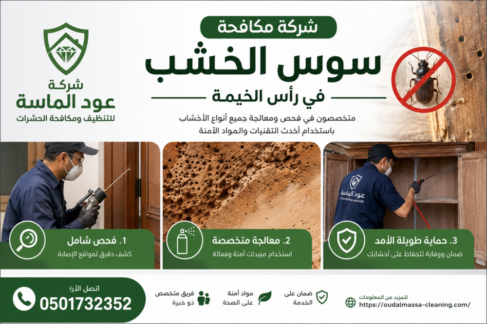 شركة مكافحة سوس الخشب في رأس الخيمة