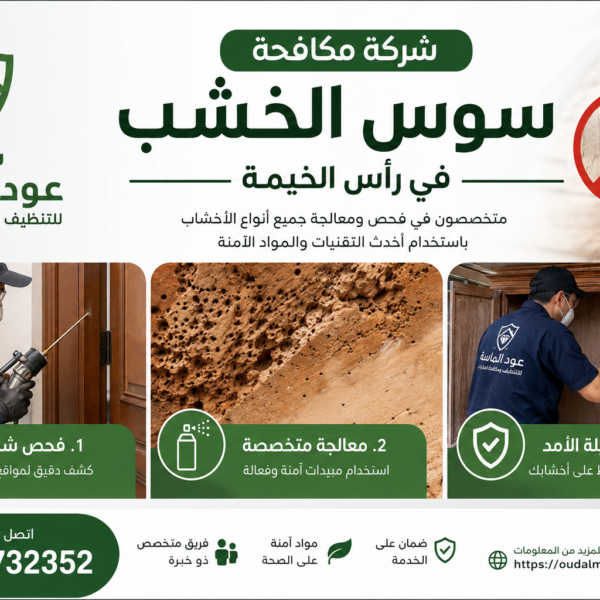 شركة مكافحة سوس الخشب في رأس الخيمة