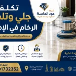 تكلفة جلي وتلميع الرخام في الإمارات