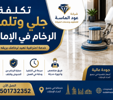 تكلفة جلي وتلميع الرخام في الإمارات