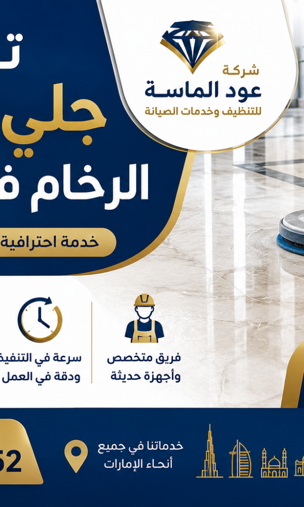 تكلفة جلي وتلميع الرخام في الإمارات