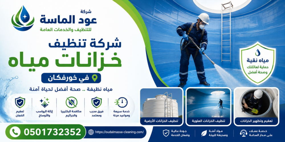 شركة تنظيف خزانات مياه في خورفكان