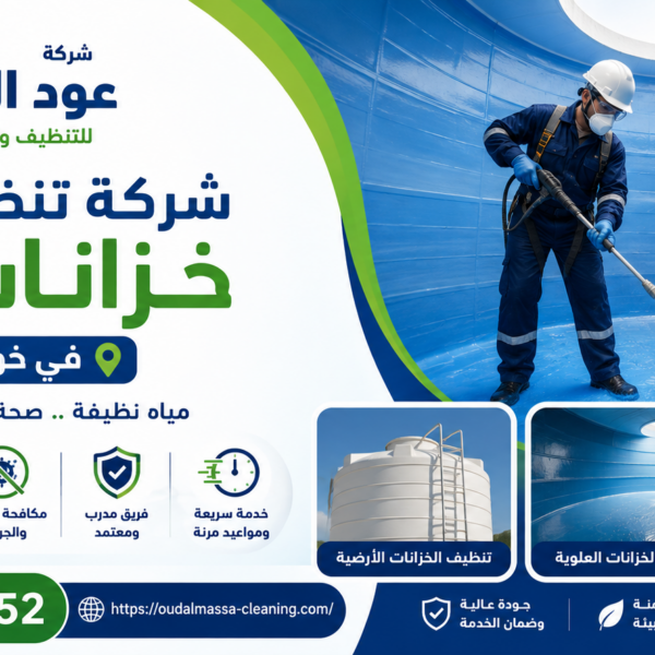 شركة تنظيف خزانات مياه في خورفكان