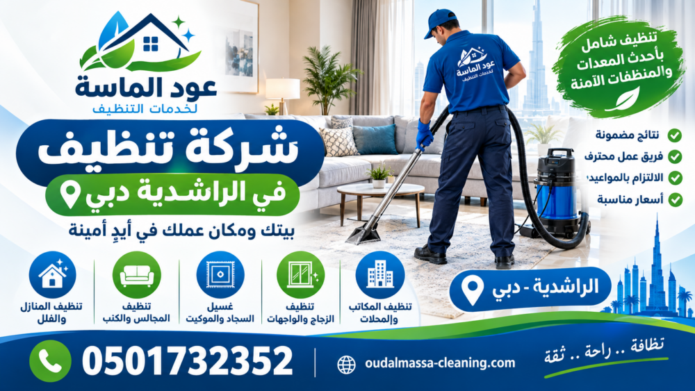 شركة تنظيف في الراشدية دبي