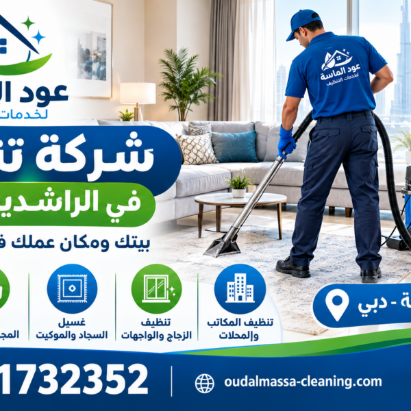شركة تنظيف في الراشدية دبي