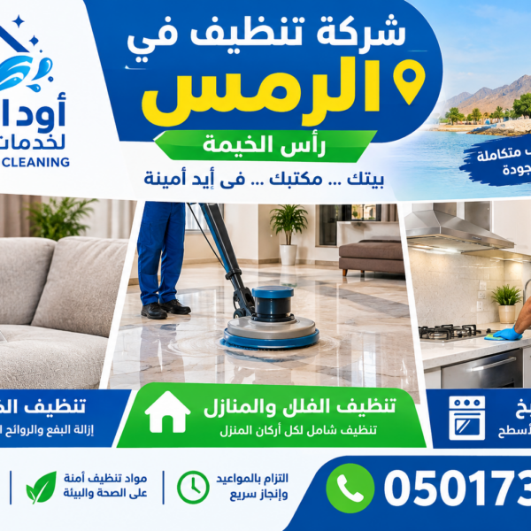 شركة تنظيف في الرمس رأس الخيمة