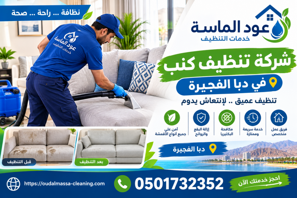 شركة تنظيف كنب في دبا الفجيرة