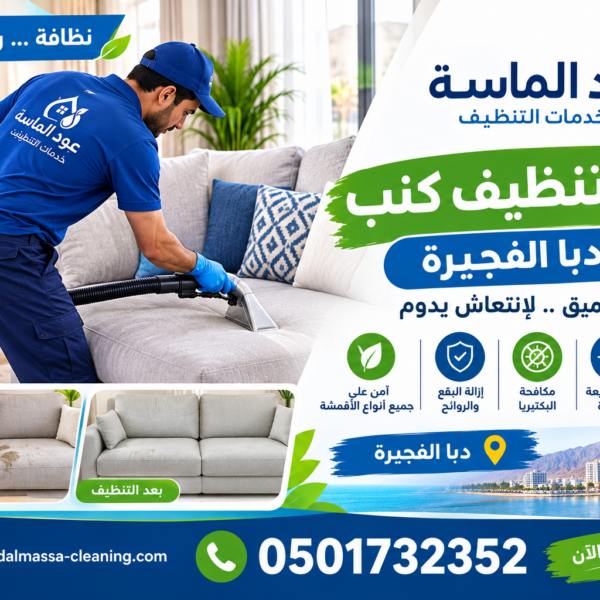 شركة تنظيف كنب في دبا الفجيرة