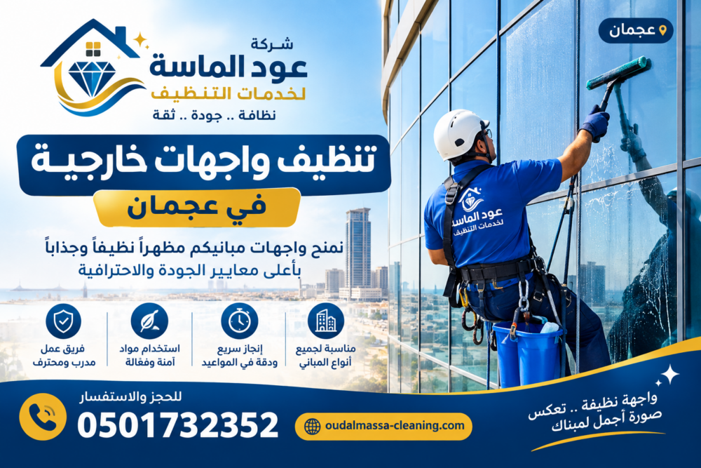 شركة تنظيف واجهات خارجية في عجمان