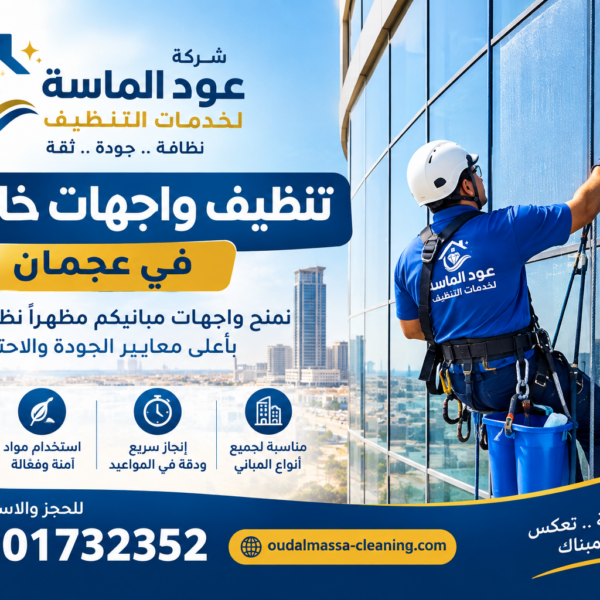 شركة تنظيف واجهات خارجية في عجمان
