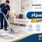 غسيل سجاد في بني ياس