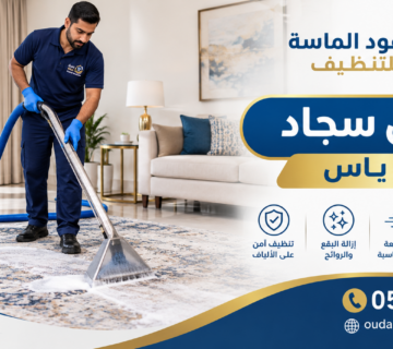 غسيل سجاد في بني ياس