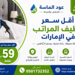 كم سعر تنظيف المراتب في الإمارات