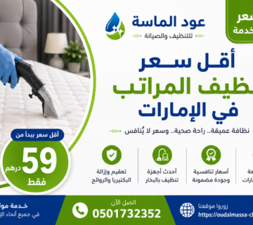 كم سعر تنظيف المراتب في الإمارات
