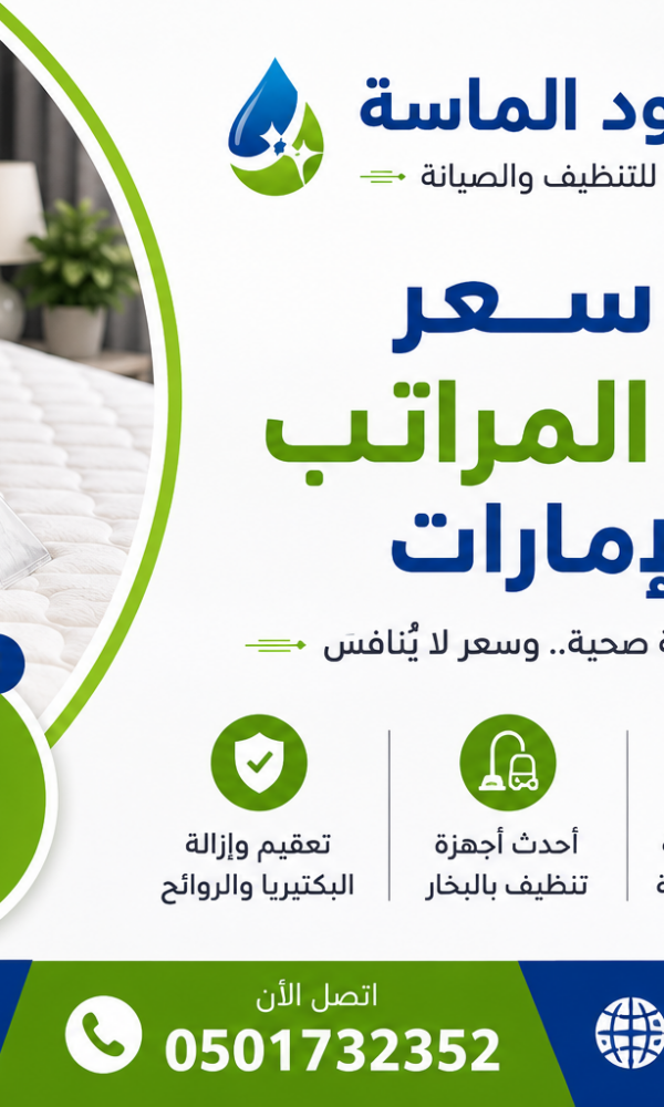 كم سعر تنظيف المراتب في الإمارات