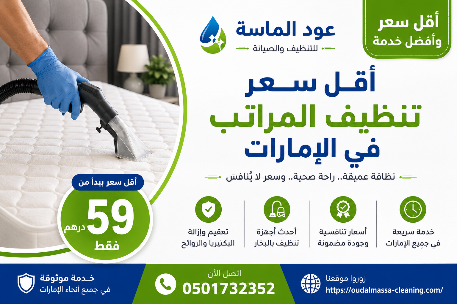 كم سعر تنظيف المراتب في الإمارات