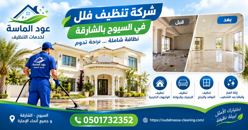 شركة تنظيف فلل في السيوح بالشارقة عود الماسة