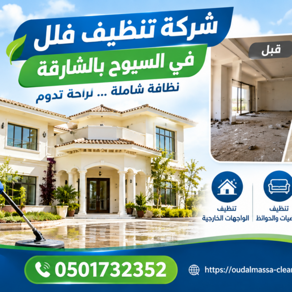 شركة تنظيف فلل في السيوح بالشارقة عود الماسة