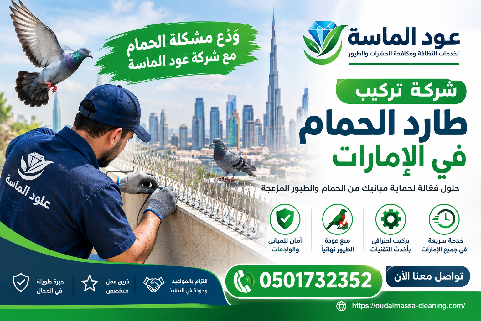 شركة تركيب طارد الحمام في الإمارات