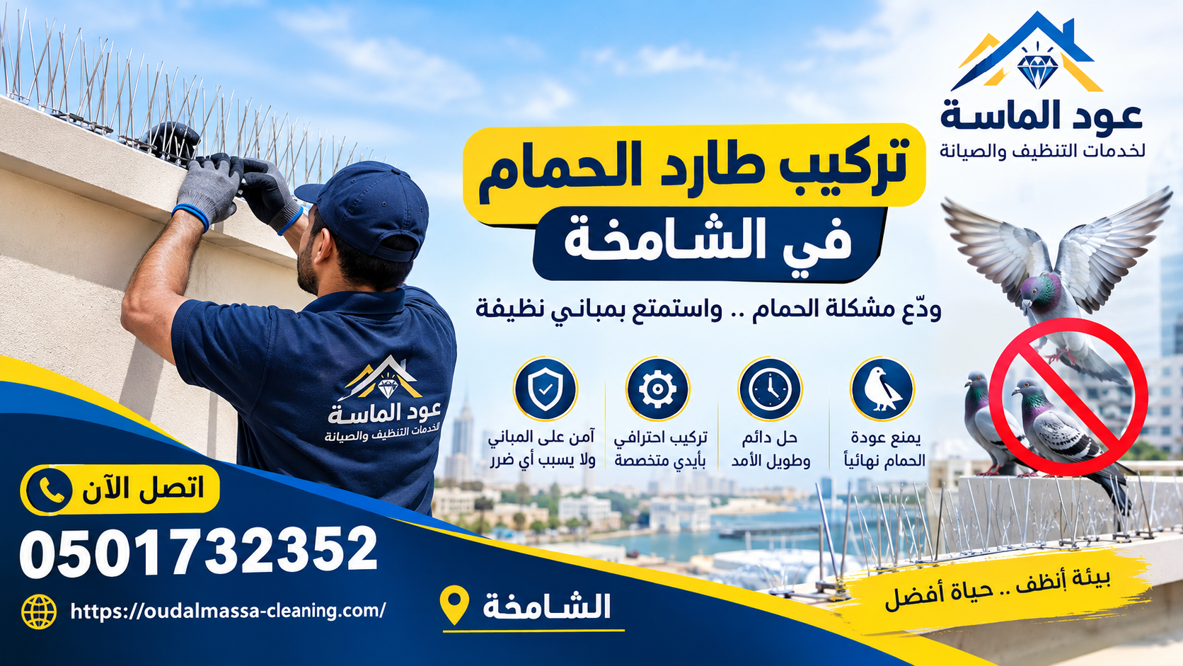 شركة تركيب طارد الحمام في الشامخة