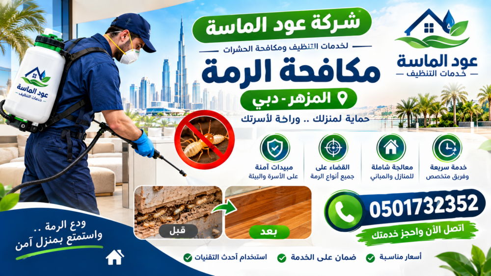 شركة مكافحة الرمة في المزهر دبي