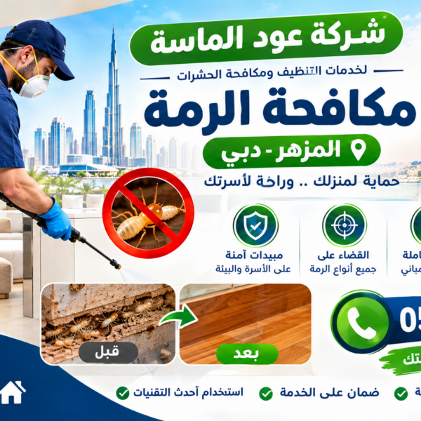شركة مكافحة الرمة في المزهر دبي